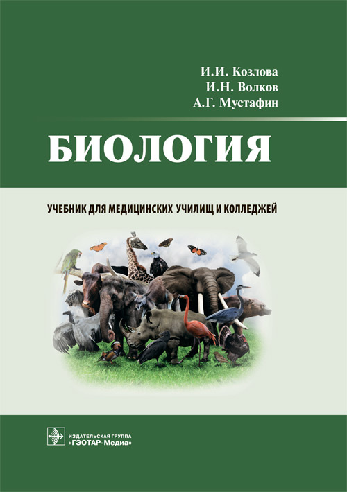 Биология: учебник