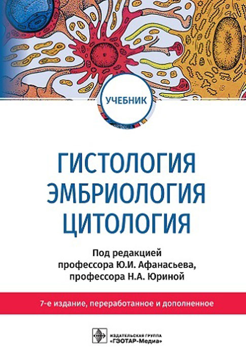 Гистология, эмбриология и цитология: Учебник. 7-е изд., перераб.и доп