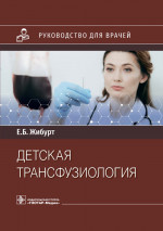 Детская трансфузиология: руководство для врачей