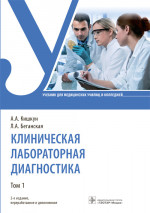 Клиническая лабораторная диагностика: Учебник: В 3 т. Т. 1. 2-е изд., перераб. и доп