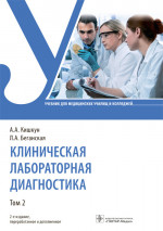 Клиническая лабораторная диагностика: Учебник: В 3 т. Т. 2. 2-е изд., перераб. и доп