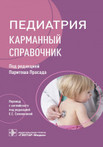 Педиатрия: карманный справочник