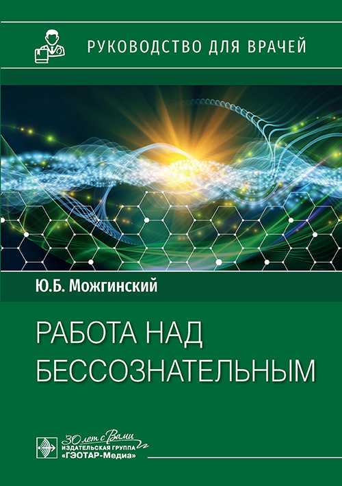 Работа над бессознательным: руководство для врачей