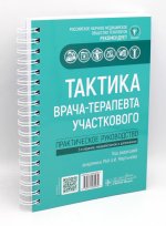 Тактика врача-терапевта участкового: практическое руководство. 2-е изд., перераб.и доп