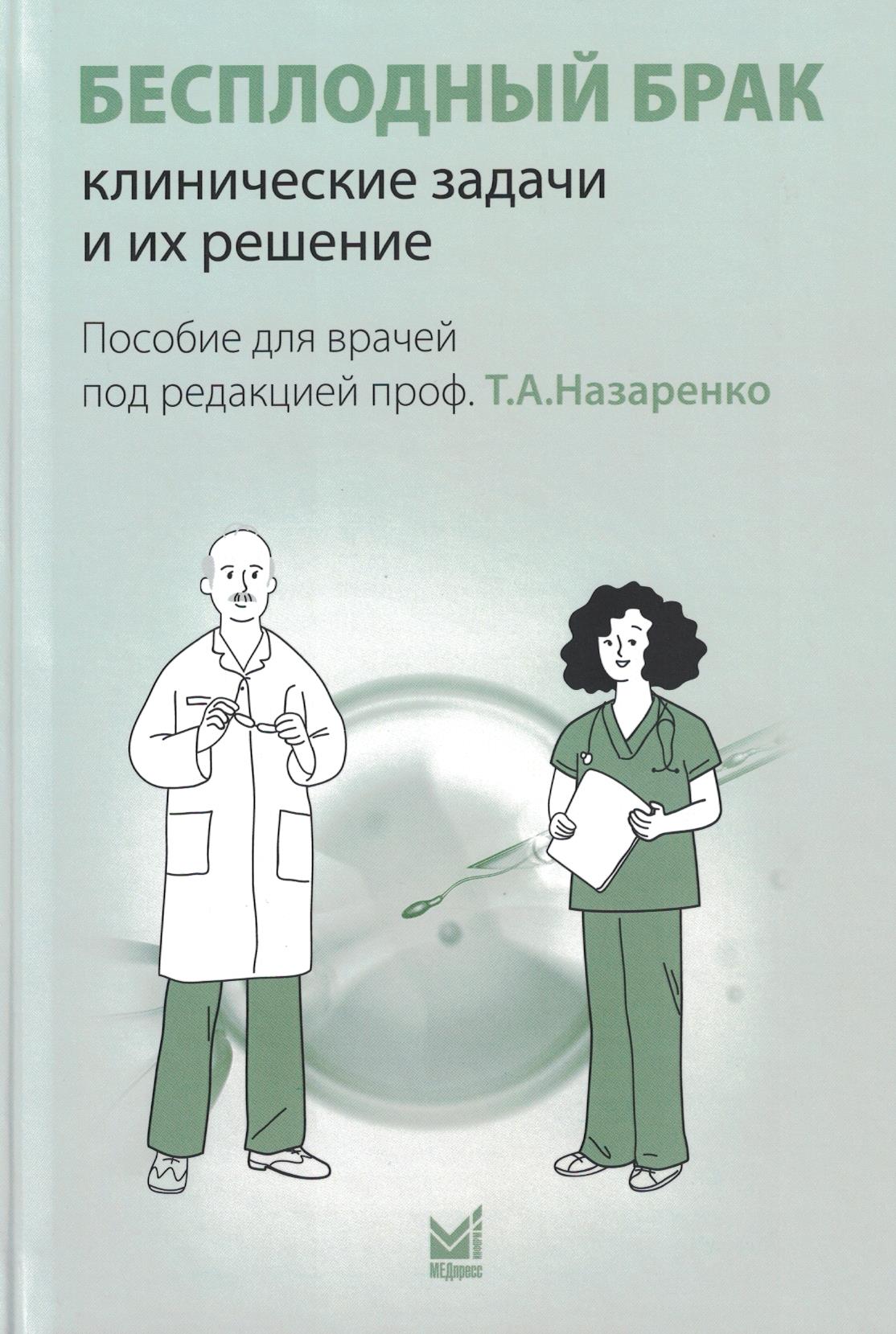Бесплодный брак: клинические задачи и их решение (пособие для врачей)