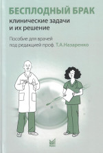 Бесплодный брак: клинические задачи и их решение (пособие для врачей)
