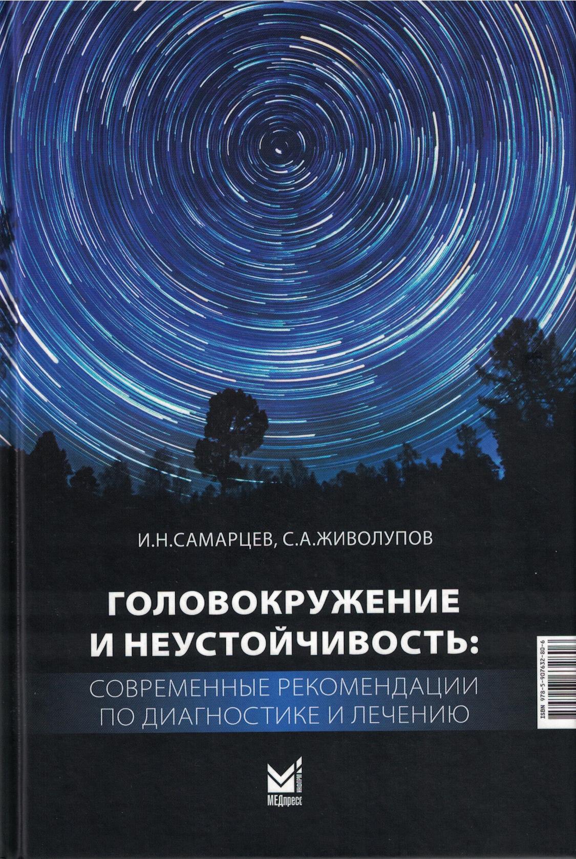 Головокружение и неустойчивость: современные рекомендации по диагностике и лечению