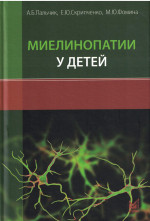 Миелинопатии у детей