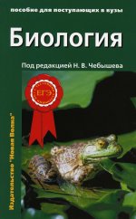 Биология для поступающих в вузы: В 2 т. Т. 1. 2-е изд., испр.и доп