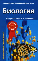 Биология для поступающих в вузы: В 2 т. Т. 2. 2-е изд., испр.и доп