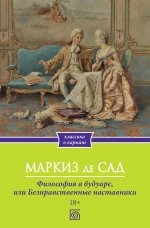 Философия в будуаре, или Безнравственные наставники