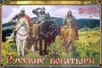 Русские богатыри: Православный календарь на 2024 год: перекидной