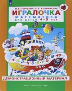 Игралочка. Математика для детей 4-5 лет. Демонстрационный материал