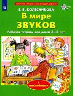 В мире звуков. Рабочая тетрадь для детей 3-5 лет. 2-е изд., стер