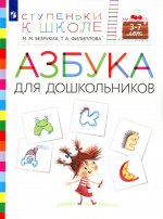 Азбука для дошкольников. 3-7 лет: пособие для детей. 3-е изд., стер