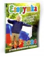 Егорушка. Здравствуй, страна героев! Детский православный календарь на 2024 г