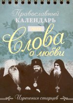 Слова о любви: Православный календарь 2024 (перекидной, домик)