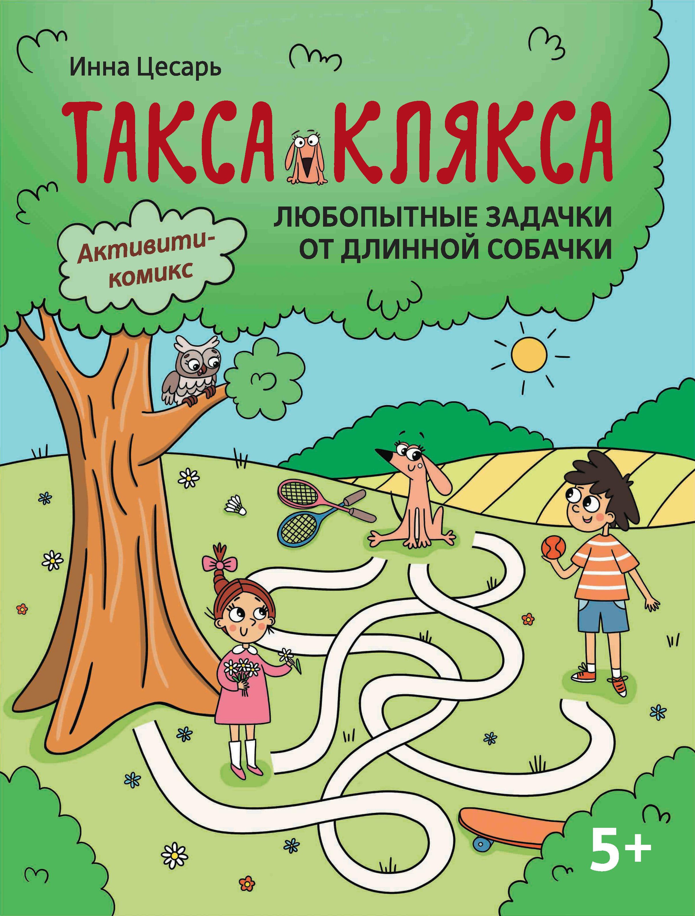 Любопытные задачки от длинной собачки: 5+. 2-е изд