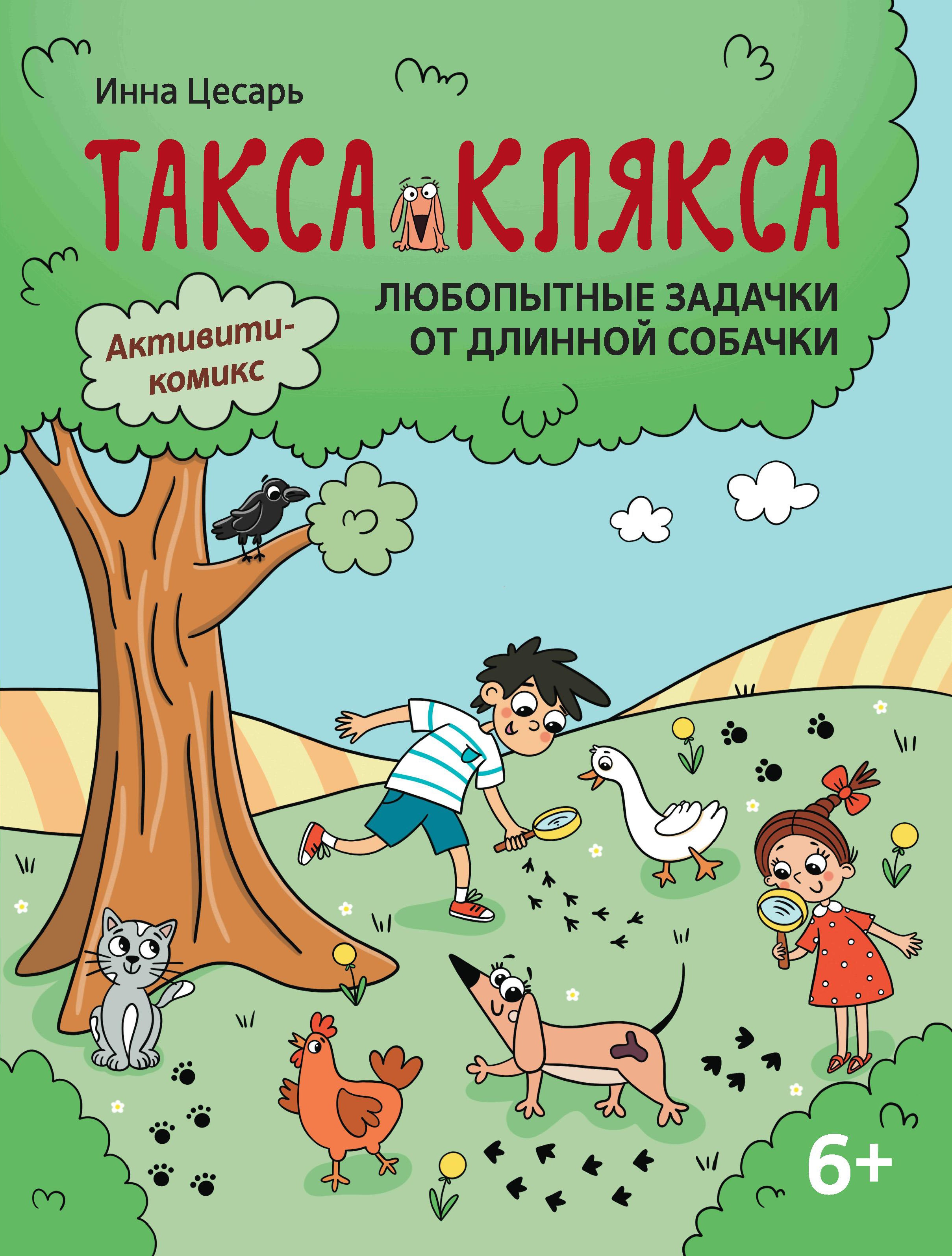 Любопытные задачки от длинной собачки: 6+. 2-е изд