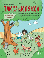 Любопытные задачки от длинной собачки: 6+. 2-е изд