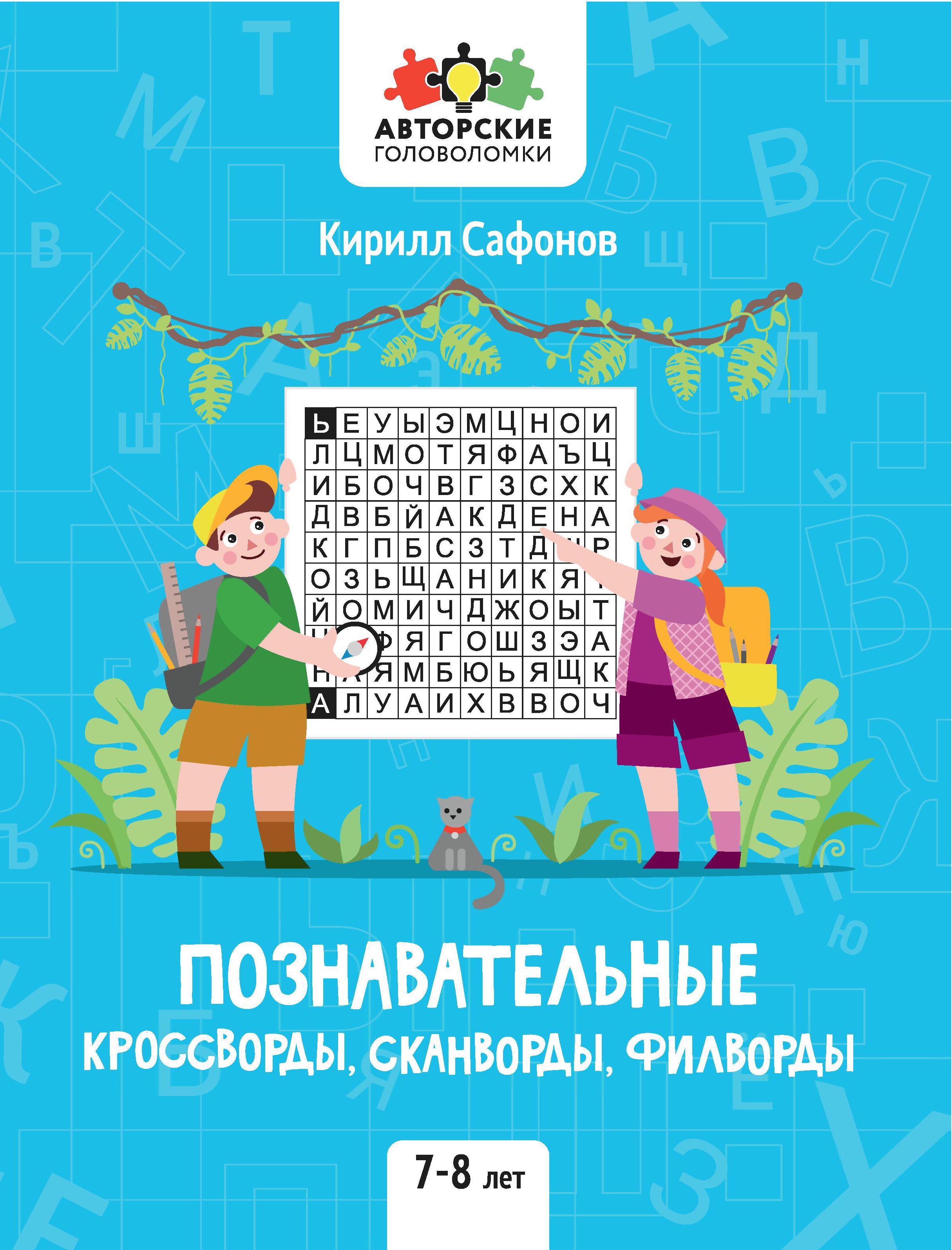 Познавательные кроссворды, сканворды, филворды: 7-8 лет. 2-е изд
