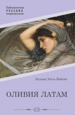 Оливия Латам: роман