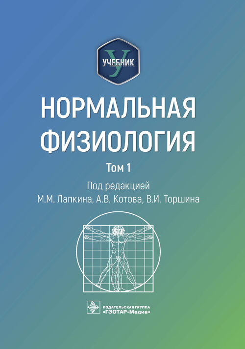 Нормальная физиология: учебник: В 2 т. Т. 1