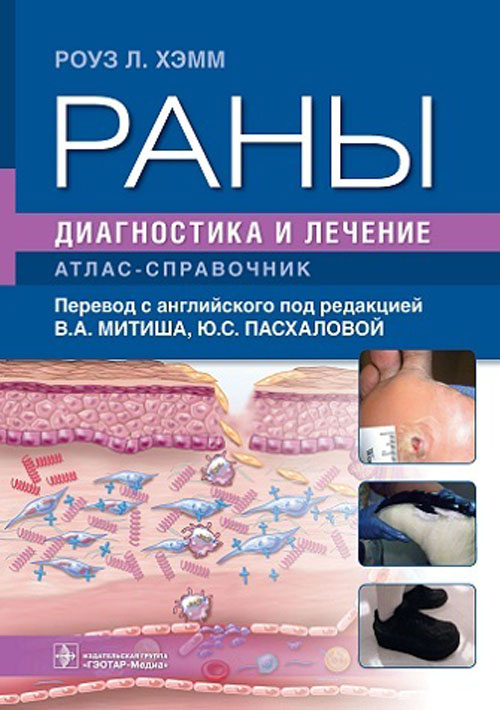 Раны. Диагностика и лечение. Атлас-справочник