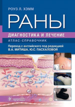 Раны. Диагностика и лечение. Атлас-справочник
