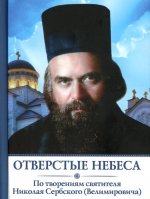 Отверстые небеса: По творениям святителя Николая Сербского (Велимировича)