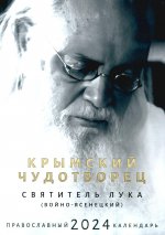 Крымский чудотворец. Святитель Лука (Войно-Ясенецкий). Православный календарь на 2024 год
