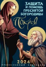 Покров. Защита и помощь Пресвятой Богородицы: Православный календарь на 2024 год