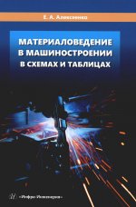 Материаловедение в машиностроении в схемах и таблицах: Учебное пособие