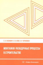 Монтажно-укладочные процессы в строительстве: Учебное пособие