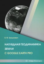 Наглядная геодинамика Земли с Google Earth Pro: Учебное пособие