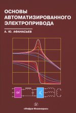 Основы автоматизированного электропривода: Учебное пособие