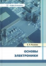 Основы электроники: Учебное пособие