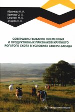 Совершенствование племенных и продуктивных признаков крупного рогатого скота в условиях Северо-Запада: монография