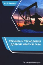 Техника и технология добычи нефти и газа: Учебно-методическое пособие