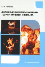 Физико-химические основы теории горения и взрыва: Учебное пособие