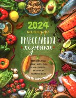 Календарь Православной хозяйки 2024