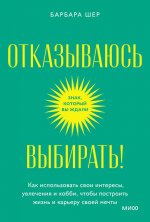 Отказываюсь выбирать! Как использовать свои интересы, увлечения и хобби, чтобы построить жизнь и карьеру своей мечты. Покетбук