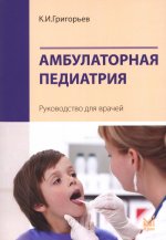 Амбулаторная педиатрия. Руководство для врачей. 4-е изд., перераб.и доп
