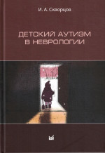 Детский аутизм в неврологии