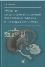 Нарушения высших психических функций при поражении глубинных и стволовых структур мозг