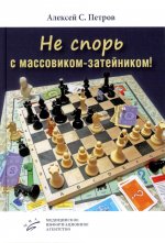 Не спорь с массовиком-затейником!: рассказы, фельетоны, повесть