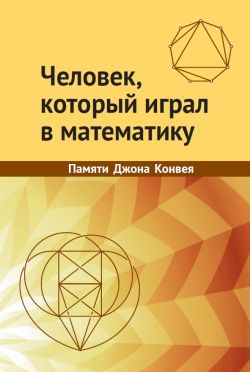Человек, который играл в математику. Сборник памяти Джона Конвея
