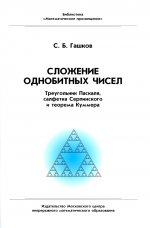 Сложение однобитных чисел. Треугольник Паскаля, салфетка Серпинского и теорема Куммера. 2-е изд