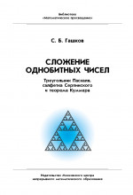 Сложение однобитных чисел. Треугольник Паскаля, салфетка Серпинского и теорема Куммера