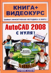 AutoCAD 2008 с нуля! Русская версия. Книга + Видеокурс